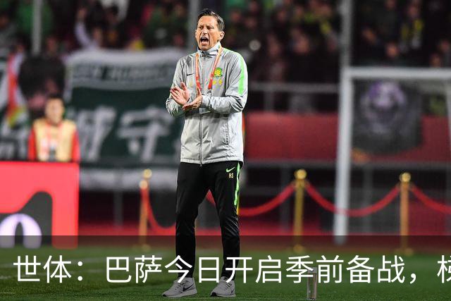 世体：巴萨今日开启季前备战，梯队多名小将参加