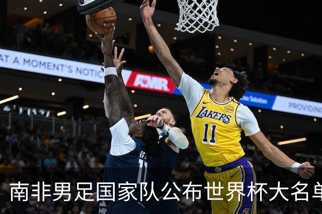 南非男足国家队公布世界杯大名单