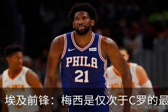 埃及前锋：梅西是仅次于C罗的最佳球员 赛前他特意找萨拉赫打招呼