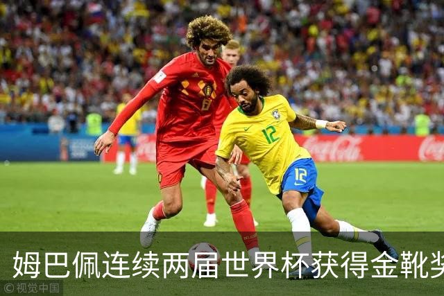 姆巴佩连续两届世界杯获得金靴奖，实力依旧毋容置疑的强大