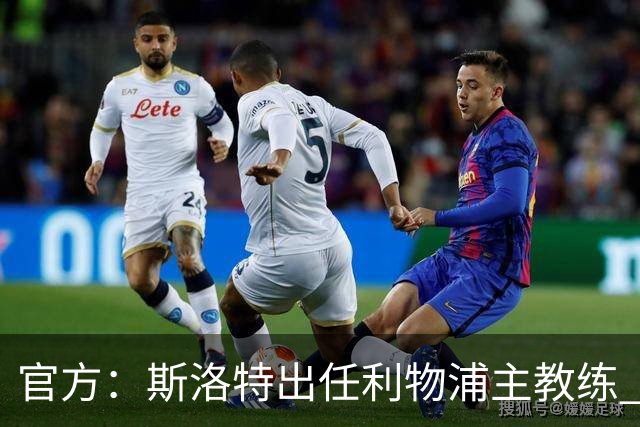 官方：斯洛特出任利物浦主教练 6月1日开始带队