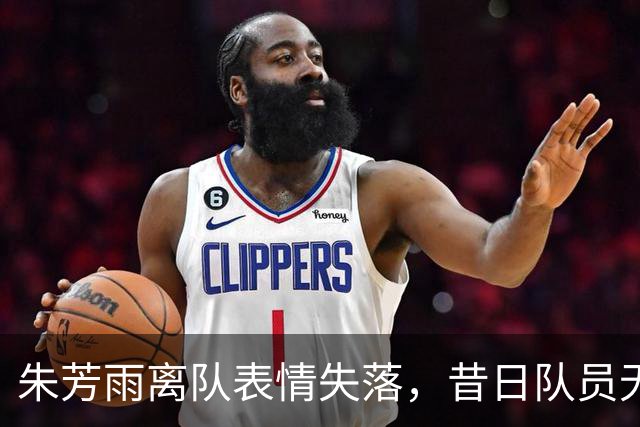 朱芳雨离队表情失落，昔日队员无一人送别，被曝仅有保安与他合影