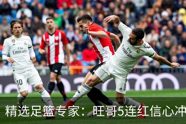 精选足篮专家：旺哥5连红信心冲足彩723万滚存