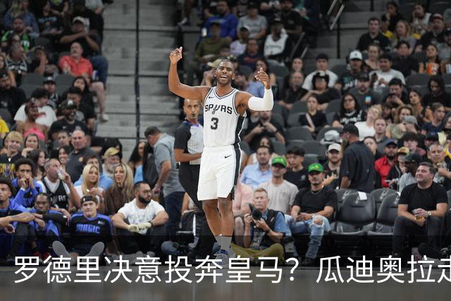 罗德里决意投奔皇马？瓜迪奥拉走后，他是去伯纳乌还是留守伊蒂哈德？
