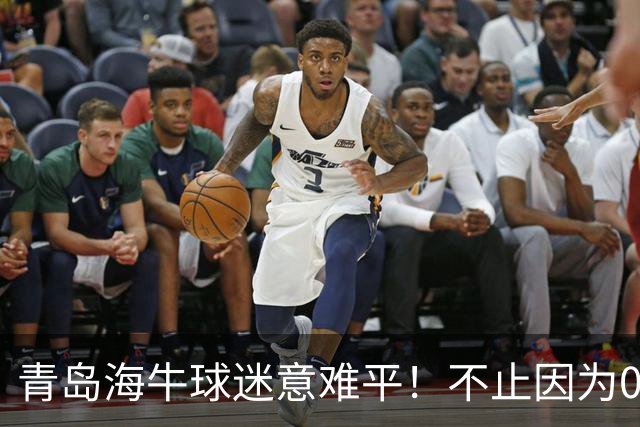 青岛海牛球迷意难平！不止因为0-2天津津门虎，更多在于以下五点