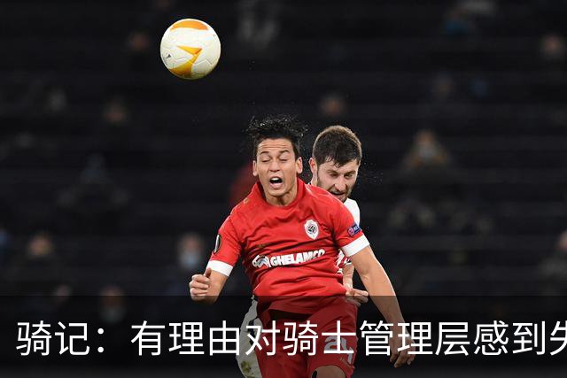 骑记：有理由对骑士管理层感到失望 他们的运作仅仅是续约米切尔