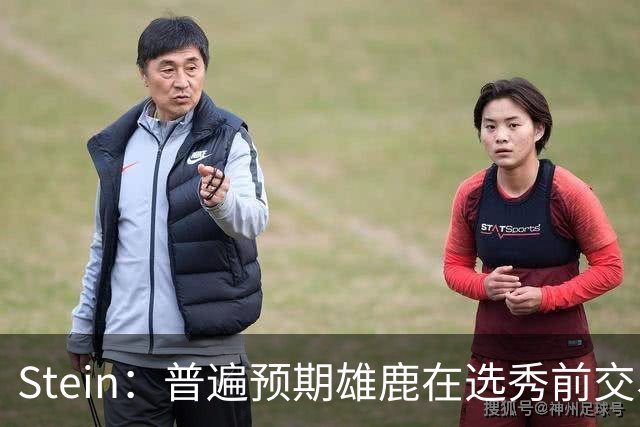 Stein：普遍预期雄鹿在选秀前交易字母 他们在等尼克斯被逆转入局