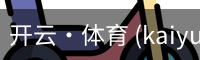 开云